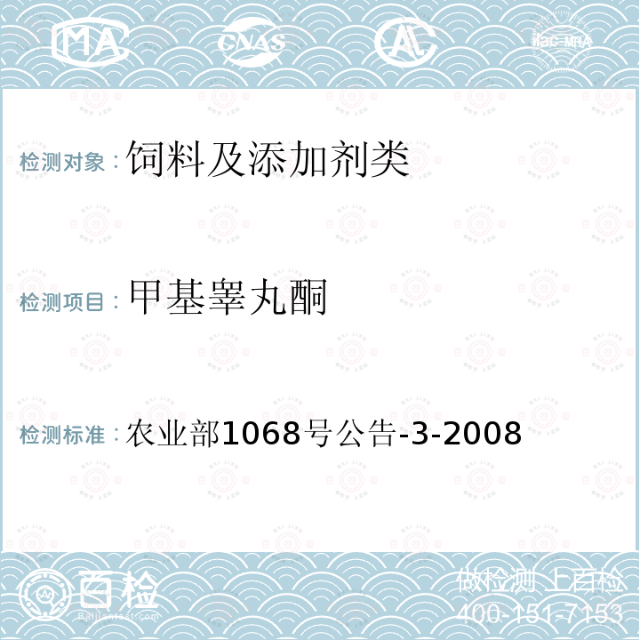 甲基睪丸酮 飼料中10種蛋白同化激素的測定 液相色譜-串聯(lián)質(zhì)譜法