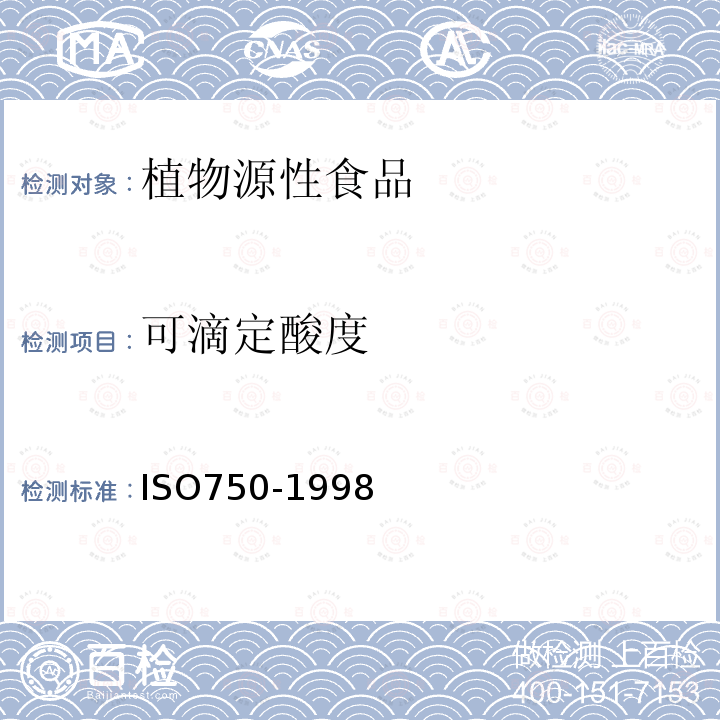 可滴定酸度 ISO 750-1998 水果和蔬菜制品 可滴定酸度的测定