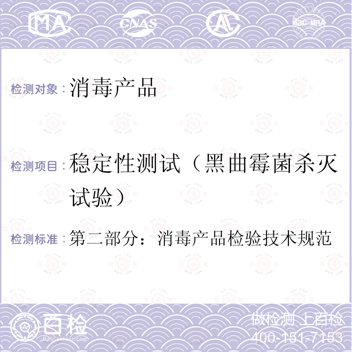 稳定性测试（黑曲霉菌杀灭试验） 消毒技术规范（2002年版，中华人民共和国卫生部）