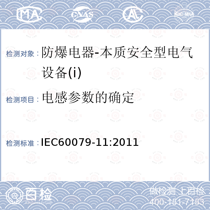 电感参数的确定 IEC 60079-11-2011 爆炸性气体环境 第11部分:用本质安全型“i”保护设备
