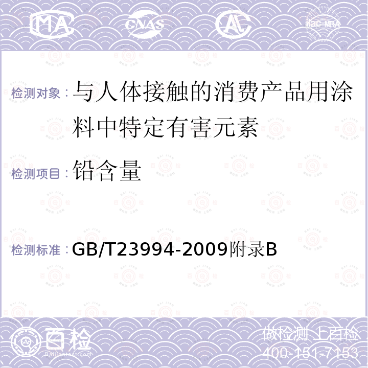 铅含量 与人体接触的消费产品用涂料中特定有害元素限量