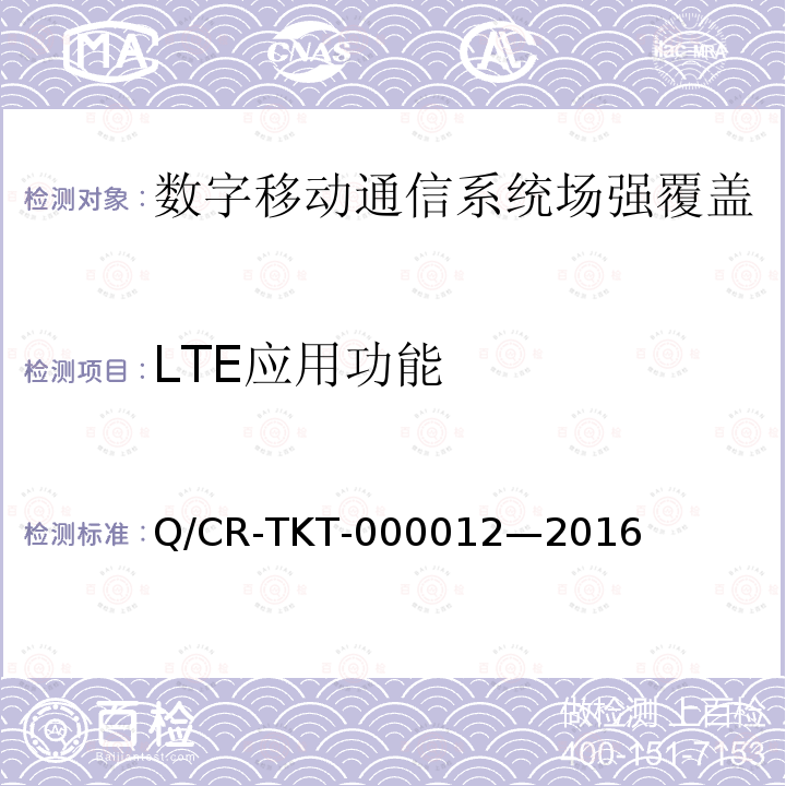 LTE应用功能 Q/CR-TKT-000012—2016 LTE宽带移动通信系统场强覆盖、服务质量、应用功能测试项目及指标要求 V1.0