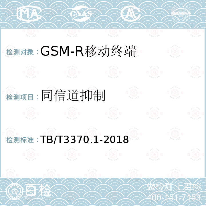同信道抑制 鐵路數字移動通信系統（GSM-R）車載通信模塊 第1部分：技術要求