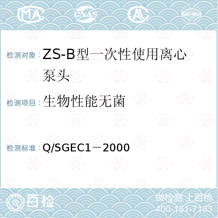 生物性能无菌 ZS-B型一次性使用离心泵头