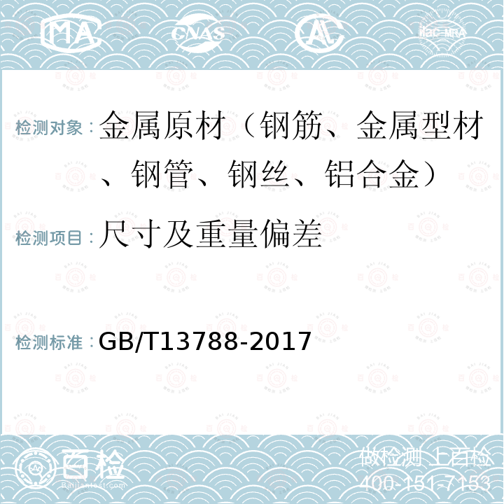 尺寸及重量偏差 冷轧带肋钢筋 第7.4条、第7.5条