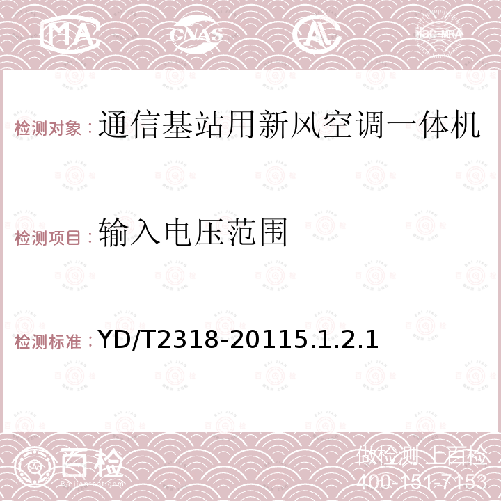 输入电压范围 通信基站用新风空调一体机技术要求和试验方法