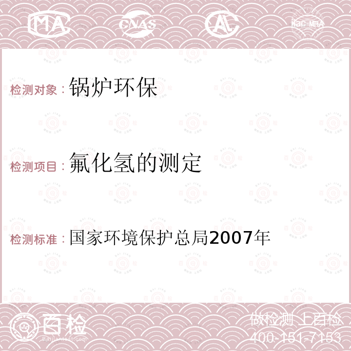 氟化氢的测定 空气和废气监测分析方法 （第四版增补版）5.4.5（1）