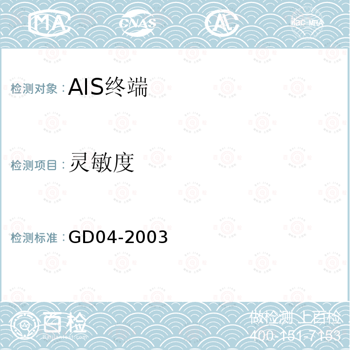 灵敏度 中国船级社GD 04-2003 自动识别系统（AIS）检验指南