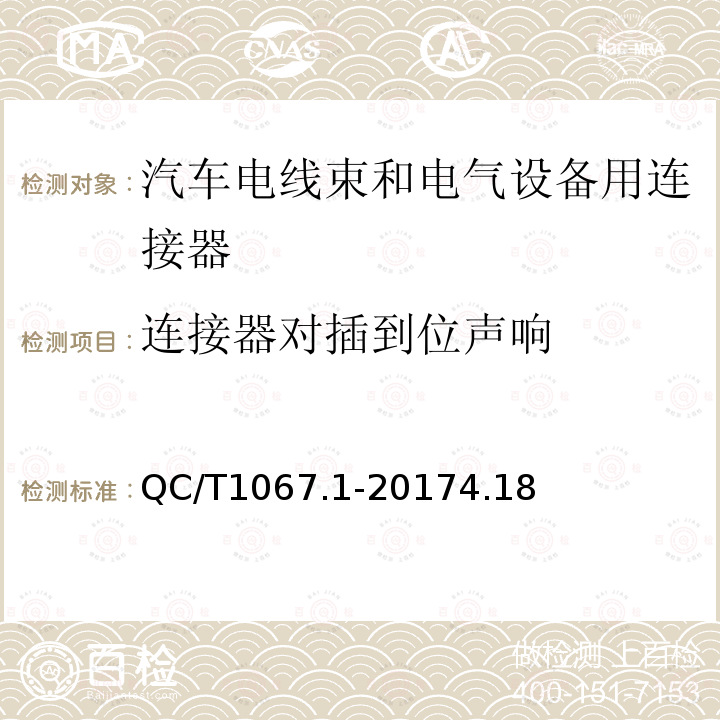 连接器对插到位声响 汽车电线束和电气设备用连接器 第1部分：定义、试验方法和一般性能要求