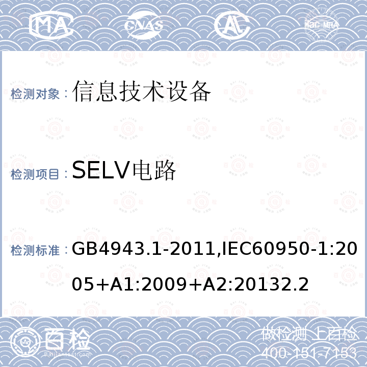 SELV电路 信息技术设备 安全 第1部分：通用要求
