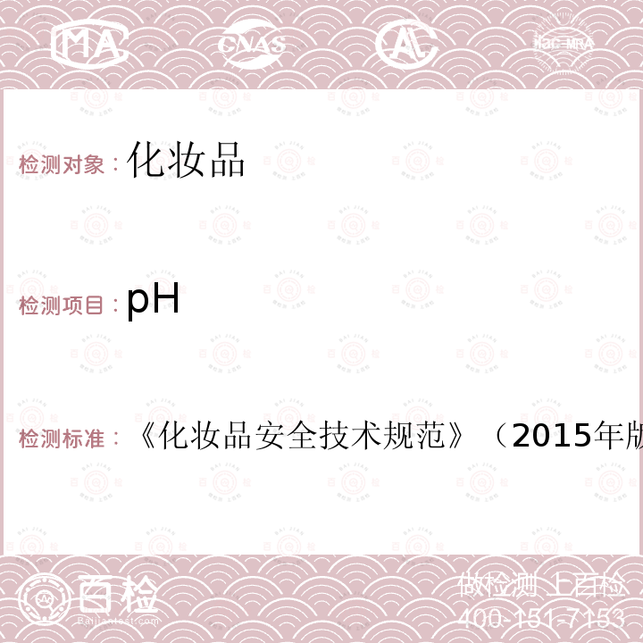 pH 化妆品安全技术规范 （2015年版）第四章 1.1