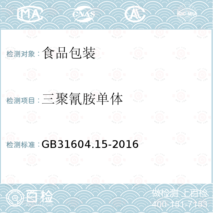 三聚氰胺单体 食品安全国家标准 食品接触材料及制品 2,4,6-三氨基-1,3,5-三嗪(三聚氰胺)迁移量的测定