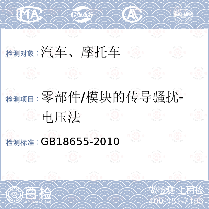 零部件/模块的传导骚扰-电压法 GB/T 18655-2010 车辆、船和内燃机 无线电骚扰特性 用于保护车载接收机的限值和测量方法