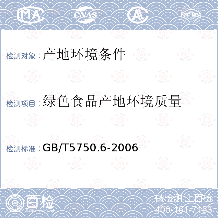 绿色食品产地环境质量 生活饮用水标准检验方法金属指标