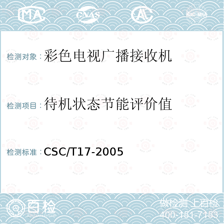 待机状态节能评价值 彩色电视广播接收机节能产品认证技术要求