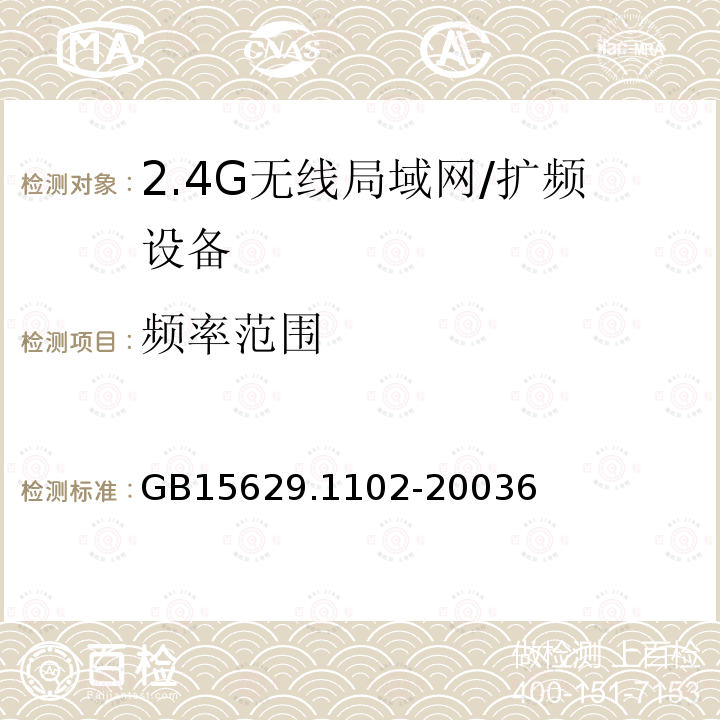 频率范围 信息技术 系统间远程通信和信息交换局域网和城域网 特定要求 第11部分：无线局域网媒体访问控制和物理层规范：2.4 GHz频段较高速物理层扩展规范