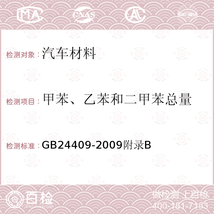 甲苯、乙苯和二甲苯总量 汽车涂料中有害物质限量