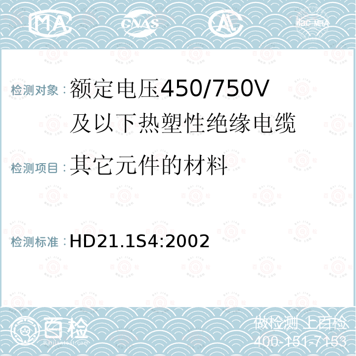 其它元件的材料 额定电压450/750V及以下热塑性绝缘电缆 第1部分：一般规定