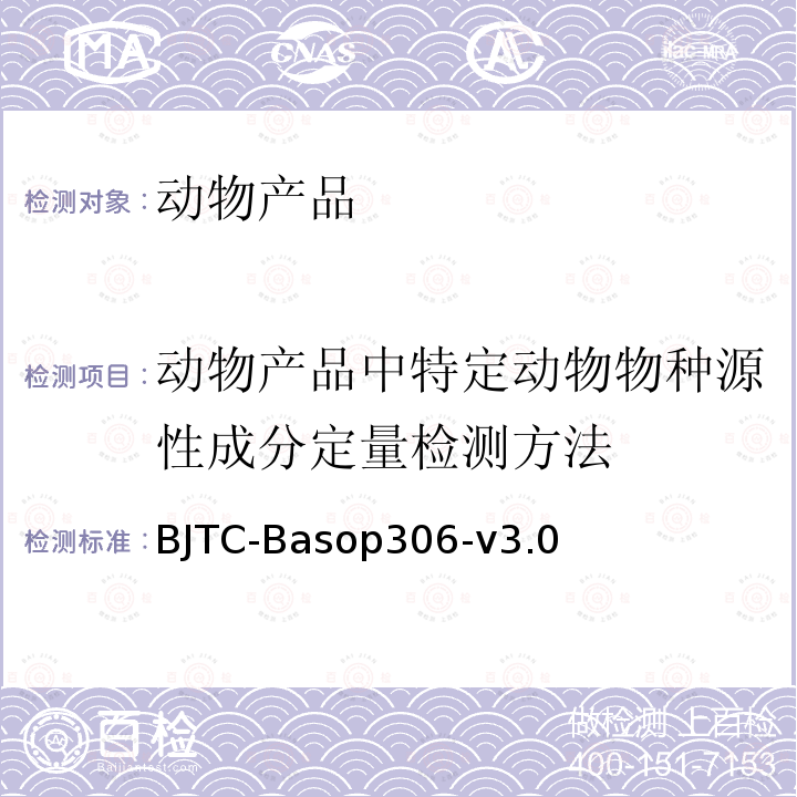 动物产品中特定动物物种源性成分定量检测方法 动物产品中特定动物物种源性成分定量检测方法