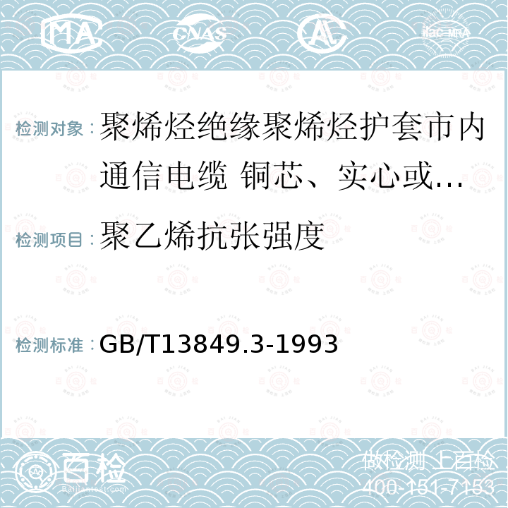 聚乙烯抗张强度 聚烯烃绝缘聚烯烃护套市内通信电缆 第3部分:铜芯、实心或泡沫(带皮泡沫)聚烯烃绝缘、填充式、挡潮层聚乙烯护套市内通信电缆