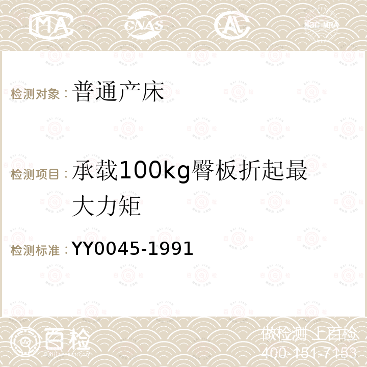 承载100kg臀板折起最大力矩 YY 0045-1991 普通产床