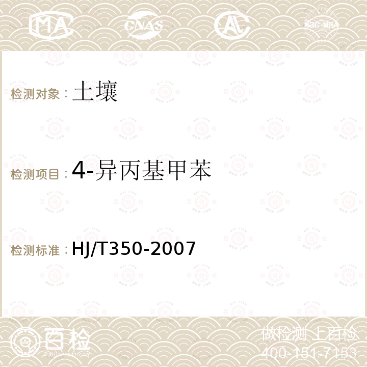 4-异丙基甲苯 HJ/T 350-2007 展览会用地土壤环境质量评价标准(暂行)
