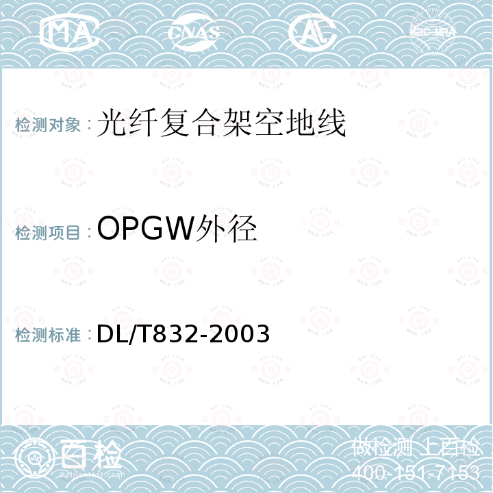 OPGW外径 DL/T 832-2003 光纤复合架空地线