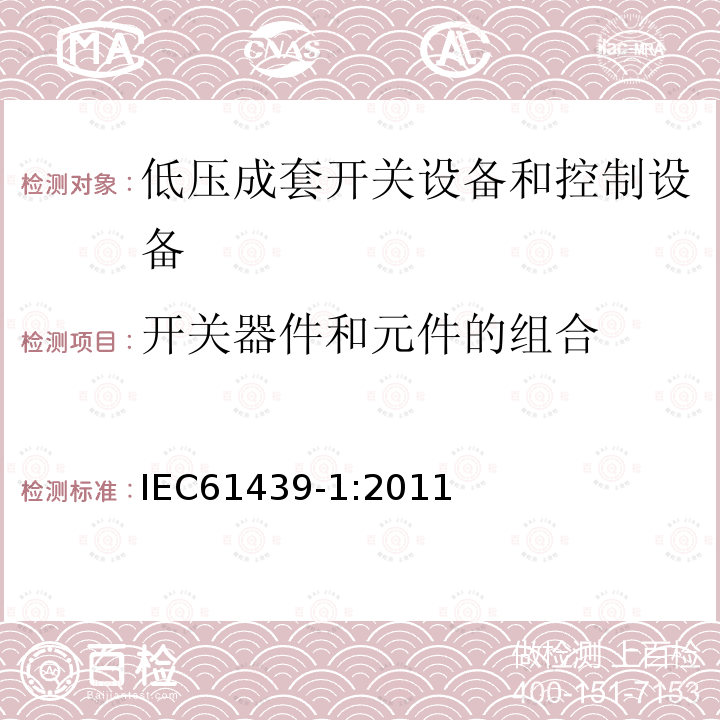 开关器件和元件的组合 低压成套开关设备和控制设备 第1部分：总则