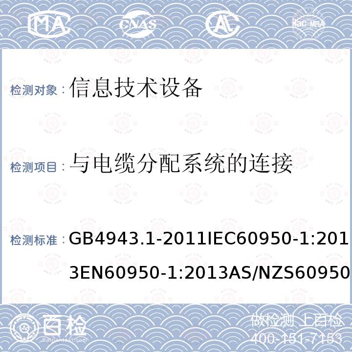 与电缆分配系统的连接 信息技术设备的安全第1部分:通用要求