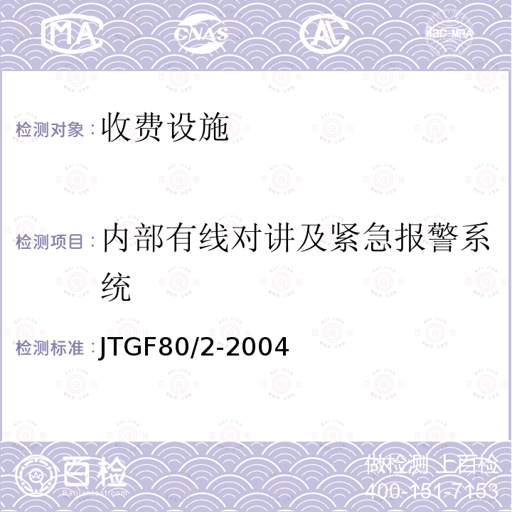 内部有线对讲及紧急报警系统 公路工程质量检验评定标准第二分册：机电工程