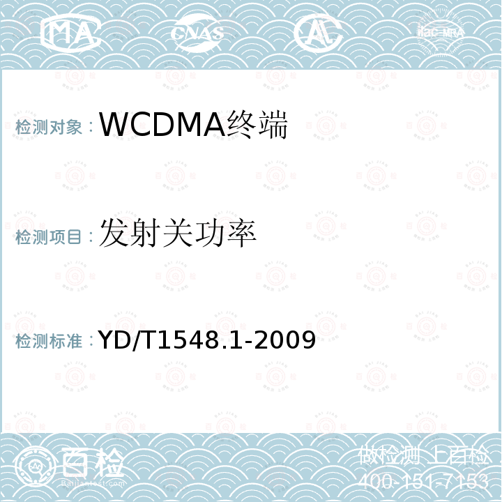 发射关功率 2GHz WCDMA 数字蜂窝移动通信网终端设备测试方法（第三阶段）第1部分：基本功能、业务和性能