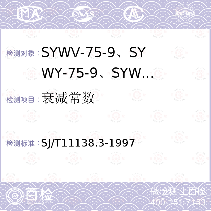 衰减常数 SYWV-75-9、SYWY-75-9、SYWLY-75-9型电缆分配系统用物理发泡聚乙烯绝缘同轴电缆