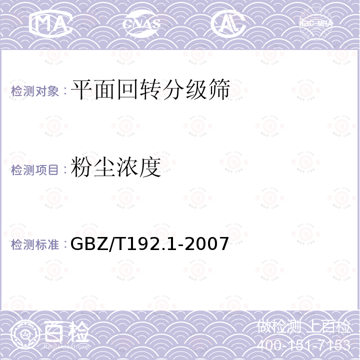 粉尘浓度 工作场所空气中粉尘测定 第1部分总粉尘浓度