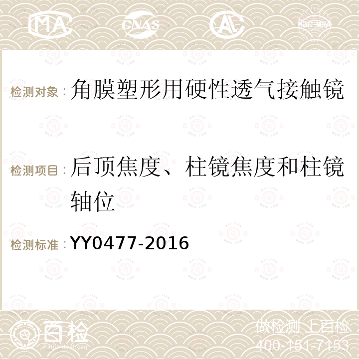 后顶焦度、柱镜焦度和柱镜轴位 角膜塑形用硬性透气接触镜