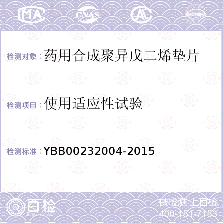 使用适应性试验 YBB 00232004-2015 药用合成聚异戊二烯垫片