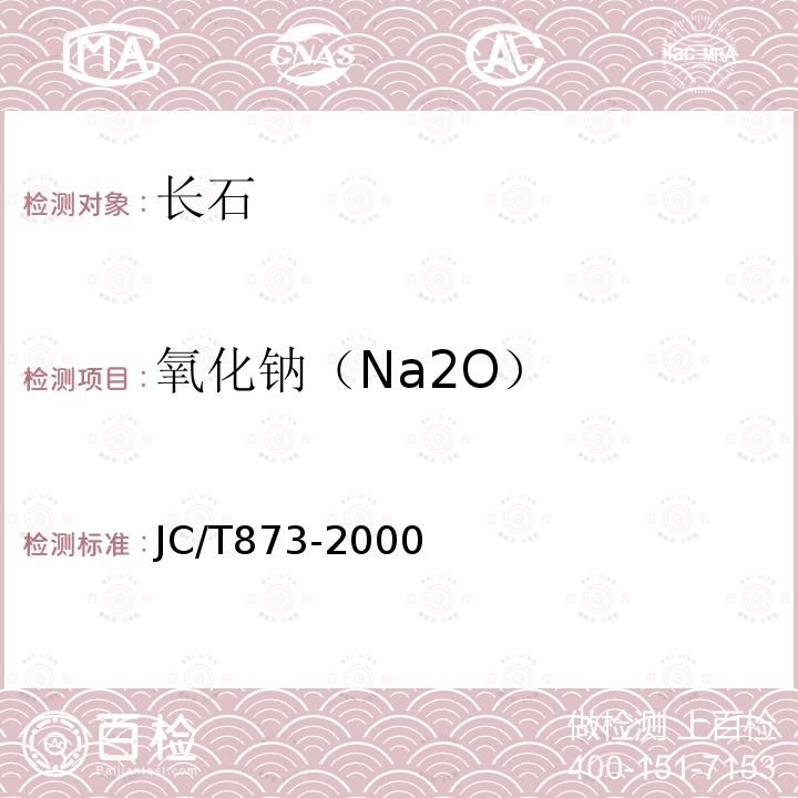 氧化钠（Na2O） JC/T 873-2000 长石化学分析方法