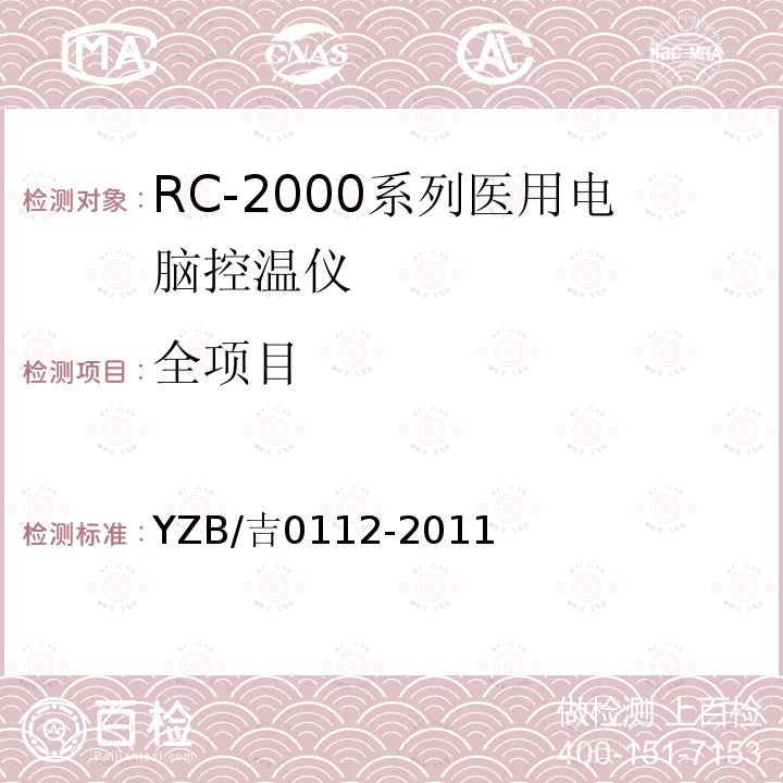 全项目 YZB/吉0112-2011 RC-2000系列医用电脑控温仪