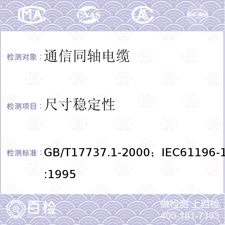 尺寸稳定性 同轴通信电缆 第1部分:总规范　总则、定义和要求