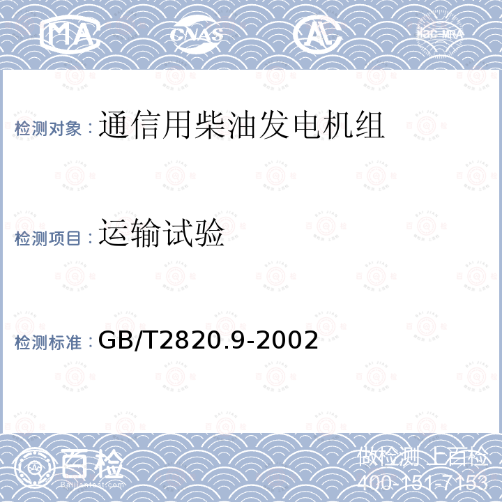 运输试验 往复式内燃机驱动的交流发电机组 第9部分:机械振动的测量和评价