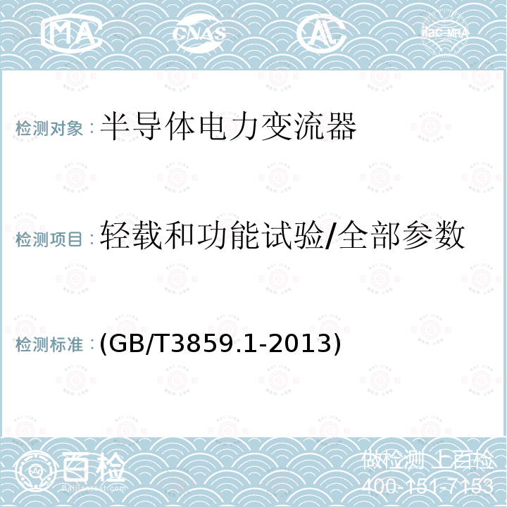 轻载和功能试验/全部参数 (GB/T3859.1-2013) 半导体变流器:通用要求和电网换相变流器 第1-1部分：基本要求的规范