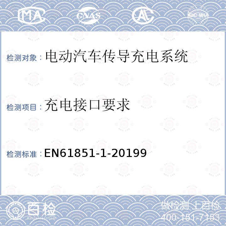 充电接口要求 电动汽车传导充电系统 第1部分：通用要求