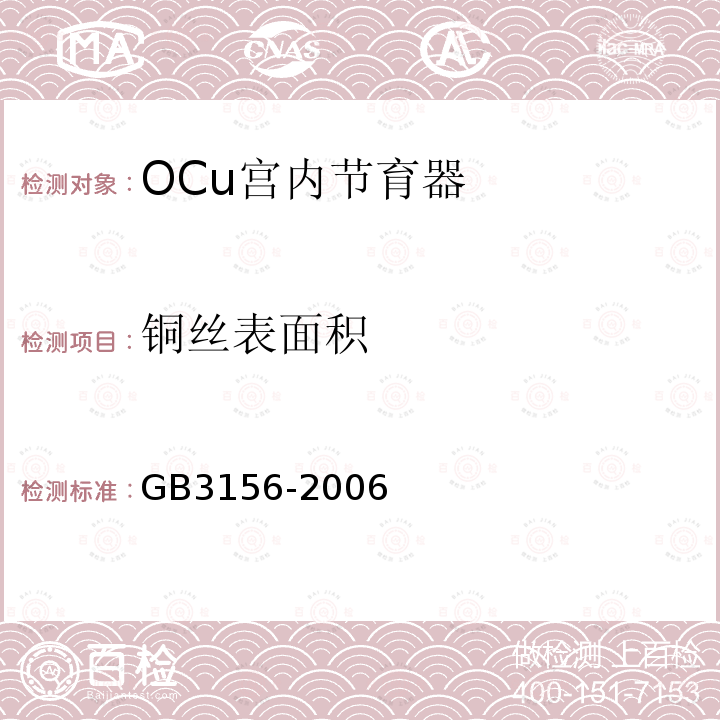 铜丝表面积 GB 3156-2006 OCu宫内节育器