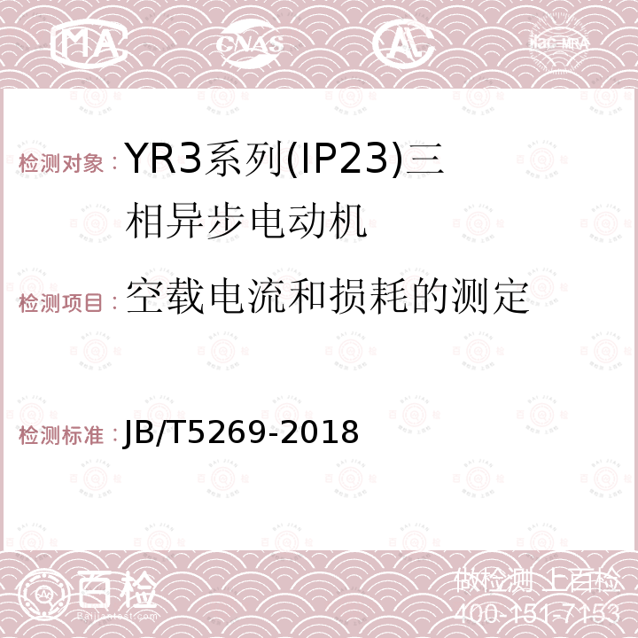 空载电流和损耗的测定 YR3系列(IP23)三相异步电动机 技术条件(机座号160～355)