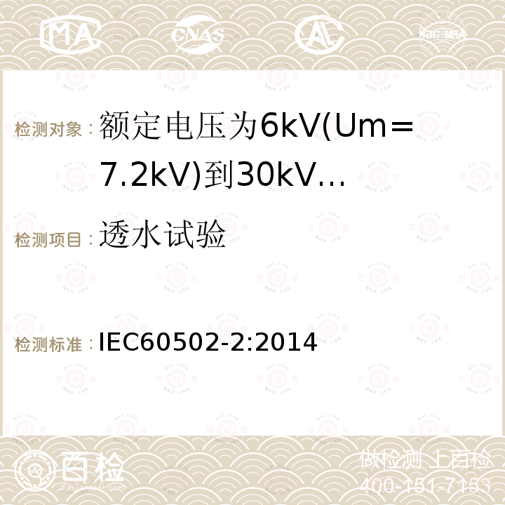 透水试验 额定电压1kV(Um=1.2kV)到30kV(Um=36kV)挤包绝缘电力电缆及附件 第2部分: 额定电压6kV(Um=7.2kV)到30kV(Um=36kV)电缆