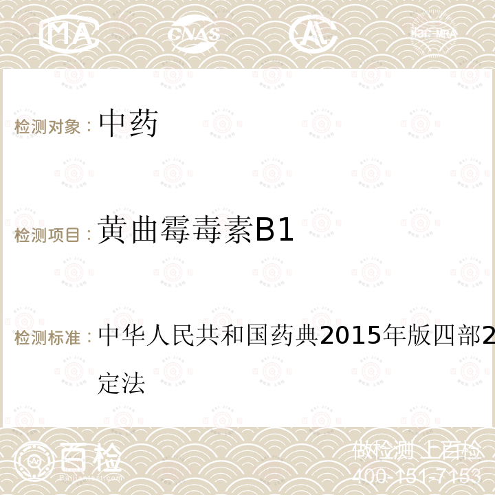 黄曲霉毒素B1 中华人民共和国药典2015年版 四部 2351 黄曲霉毒素测定法