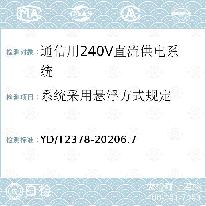 系统采用悬浮方式规定 通信用240V直流供电系统