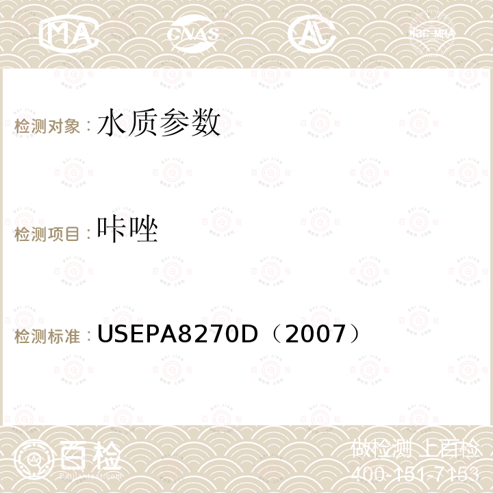 咔唑 USEPA 8270D 气相色谱/质谱法测定半挥发性有机化合物  美国国家环保署标准方法