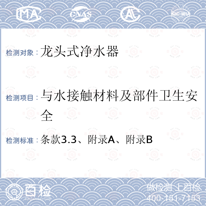 与水接触材料及部件卫生安全 生活饮用水卫生规范  (卫生部，2001年6月）附件2 生活饮用水输配水设备及防护材料卫生安全评价规范