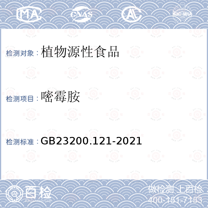 嘧霉胺 食品安全國家標(biāo)準(zhǔn) 植物源性食品中331種農(nóng)藥及其代謝物殘留量的測定 液相色譜-質(zhì)譜聯(lián)用法