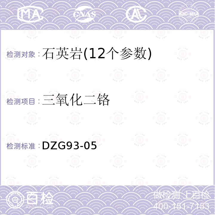 三氧化二鉻 非金屬礦分析規程石英巖分析